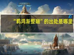 “羁鸿渐整翮”的出处是哪里