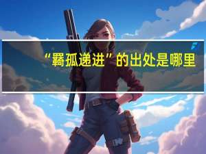 “羇孤递进”的出处是哪里
