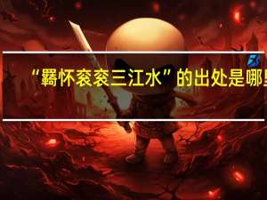 “羇怀衮衮三江水”的出处是哪里