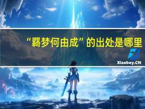 “羇梦何由成”的出处是哪里