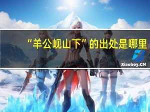 “羊公岘山下”的出处是哪里
