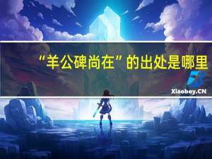 “羊公碑尚在”的出处是哪里