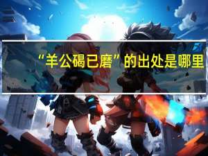 “羊公碣已磨”的出处是哪里