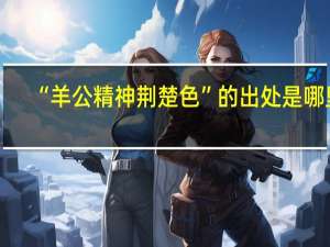 “羊公精神荆楚色”的出处是哪里