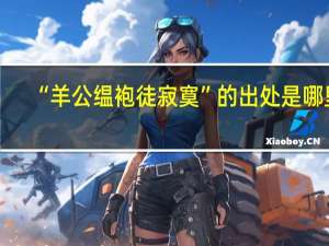 “羊公缊袍徒寂寞”的出处是哪里