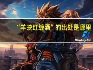 “羊映红缠酒”的出处是哪里