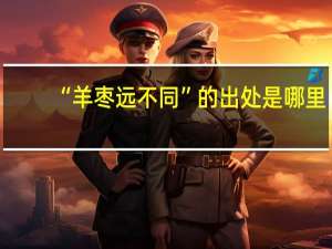 “羊枣远不同”的出处是哪里