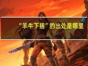 “羊牛下括”的出处是哪里