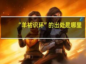 “羊祜识环”的出处是哪里