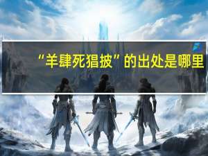 “羊肆死猖披”的出处是哪里
