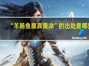 “羊肠鱼腹真畏涂”的出处是哪里