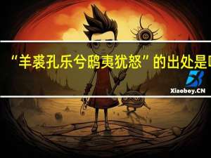 “羊裘孔乐兮鸱夷犹怒”的出处是哪里