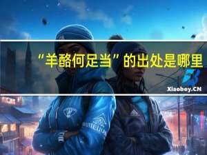 “羊酪何足当”的出处是哪里