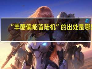 “羊酪偏能留陆机”的出处是哪里