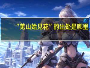 “羌山始见花”的出处是哪里