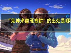 “羌种来窥雁塞耕”的出处是哪里