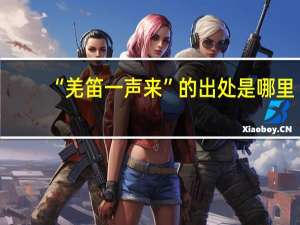 “羌笛一声来”的出处是哪里