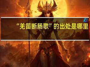 “羌笛断肠歌”的出处是哪里
