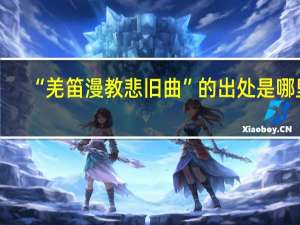 “羌笛漫教悲旧曲”的出处是哪里