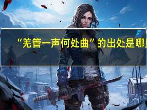 “羌管一声何处曲”的出处是哪里