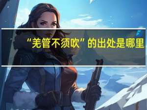 “羌管不须吹”的出处是哪里