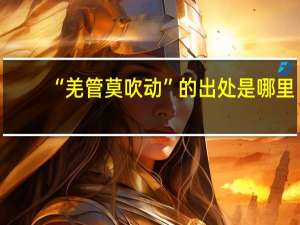 “羌管莫吹动”的出处是哪里