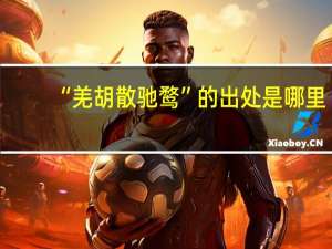 “羌胡散驰鹜”的出处是哪里