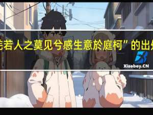“羌若人之莫见兮感生意於庭柯”的出处是哪里