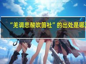 “羌调悲酸吹笛社”的出处是哪里