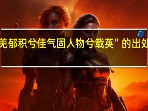 “羌郁积兮佳气固人物兮载英”的出处是哪里