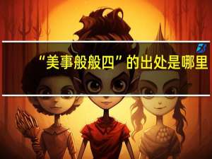 “美事般般四”的出处是哪里