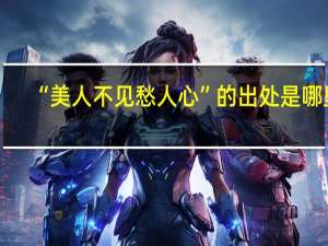 “美人不见愁人心”的出处是哪里