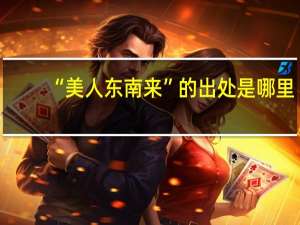 “美人东南来”的出处是哪里