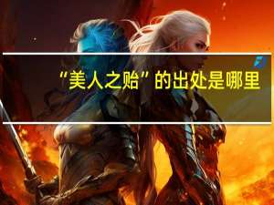 “美人之贻”的出处是哪里