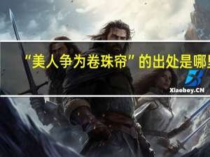 “美人争为卷珠帘”的出处是哪里