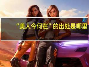 “美人今何在”的出处是哪里