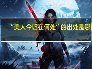 “美人今归在何处”的出处是哪里