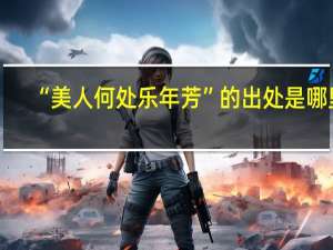 “美人何处乐年芳”的出处是哪里