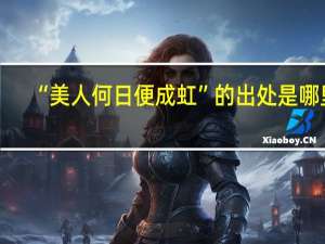 “美人何日便成虹”的出处是哪里