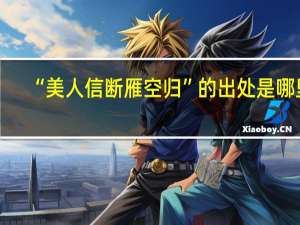 “美人信断雁空归”的出处是哪里