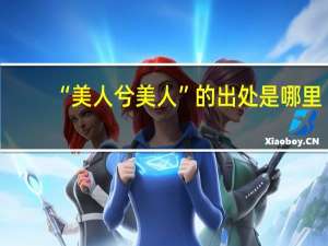 “美人兮美人”的出处是哪里