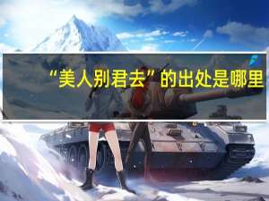 “美人别君去”的出处是哪里