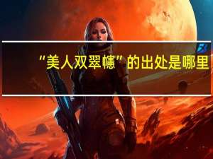 “美人双翠幰”的出处是哪里