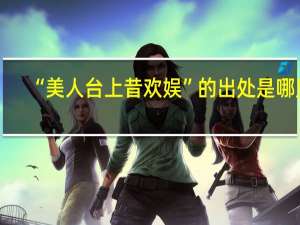 “美人台上昔欢娱”的出处是哪里