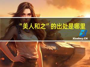 “美人和之”的出处是哪里