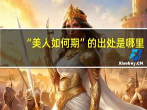 “美人如何期”的出处是哪里