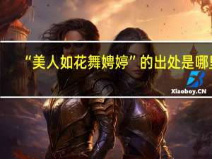 “美人如花舞娉婷”的出处是哪里