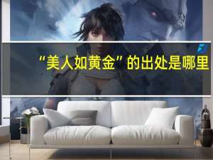 “美人如黄金”的出处是哪里