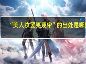 “美人妆罢笑窥帘”的出处是哪里