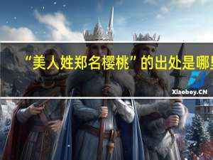 “美人姓郑名樱桃”的出处是哪里